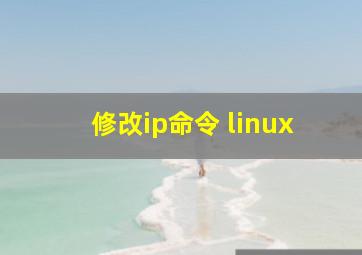 修改ip命令 linux